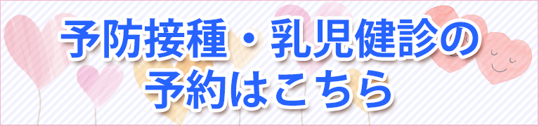 予防接種・健診予約はこちら