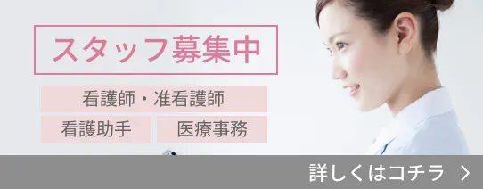スタッフ募集中