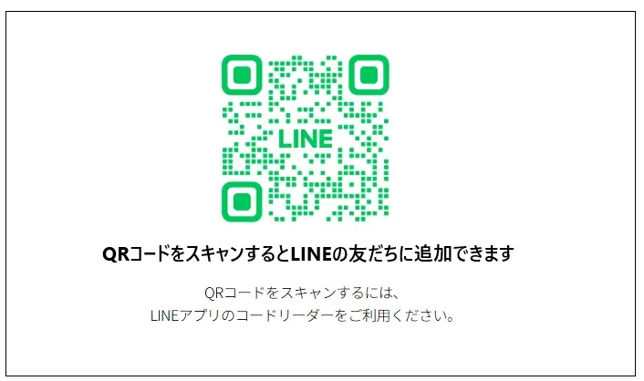 QRコードをスキャンするとLINEの友だちに追加されます